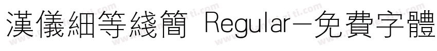 汉仪细等线简 Regular字体转换
